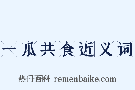 一瓜共食近义词是什么意思的图片